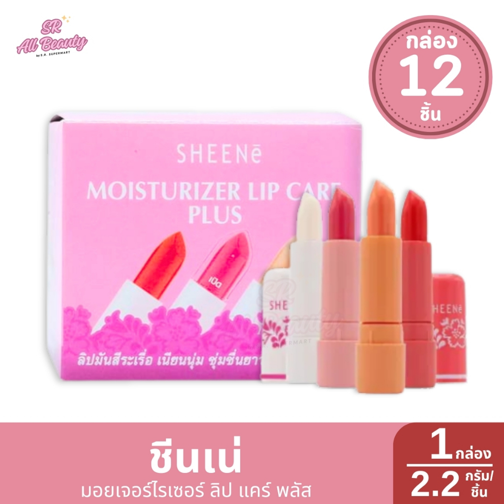 ลิป ชีนเน่ มอยเจอร์ไรเซอร์ ลิป แคร์ พลัส  4 สี 1 กล่อง 12 แท่ง ปริมาณ 2.2 กรัม*1 แท่ง
