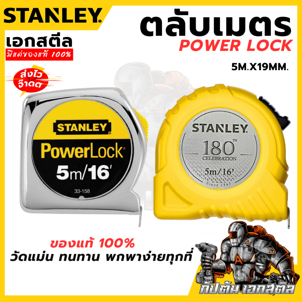 (ถูกสุด) STANLEY ตลับเมตร 5เมตร Power lock 33-158 และ 180ปี STHT30496-180TH ของแท้100%