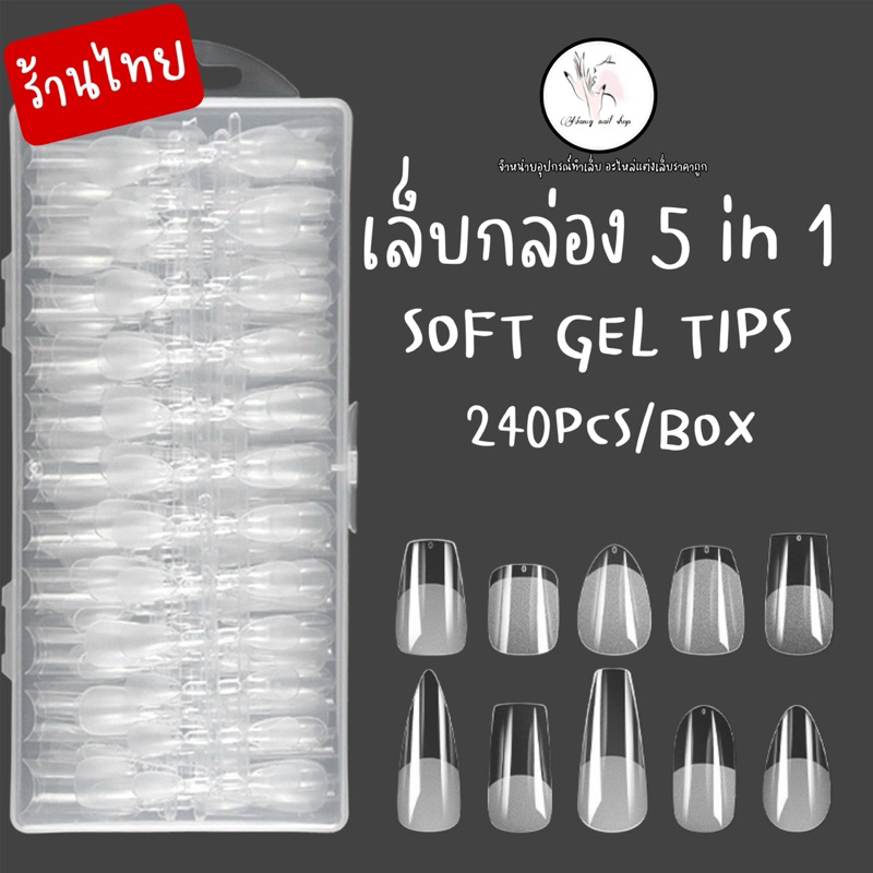 🇹🇭เล็บปลอม 5in1  Soft gel tip 240ชิ้นต่อกล่อง