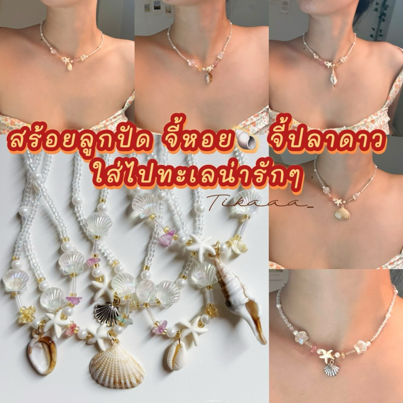 (Ready to Ship🇹🇭) Cute Beaded Necklace with Shell & Starfish Charm – Beach Style-สร้อยลูกปัด สร้อยใส่ไปทะเลน่ารักๆ 🌴🐚✨