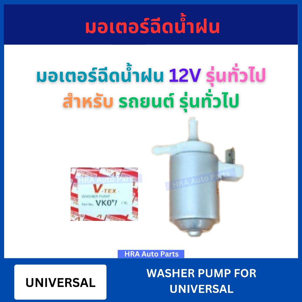 มอเตอร์ฉีดน้ำฝน VK-07 12V รุ่นทั่วไป สำหรับ UNIVERSAL รถยนต์ รุ่นทั่วไป VK07 V-TEX มอเตอร์ฉีดน้ำ มอเตอร์ ฉีดน้ำฝน มอเตอ