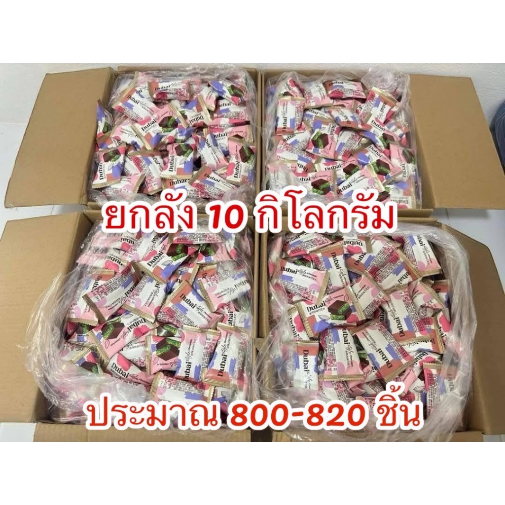 [ยกลัง 10 กิโลกรัม]ช็อคโกแลตดูไบจิ๋ว 770-800 ชิ้น