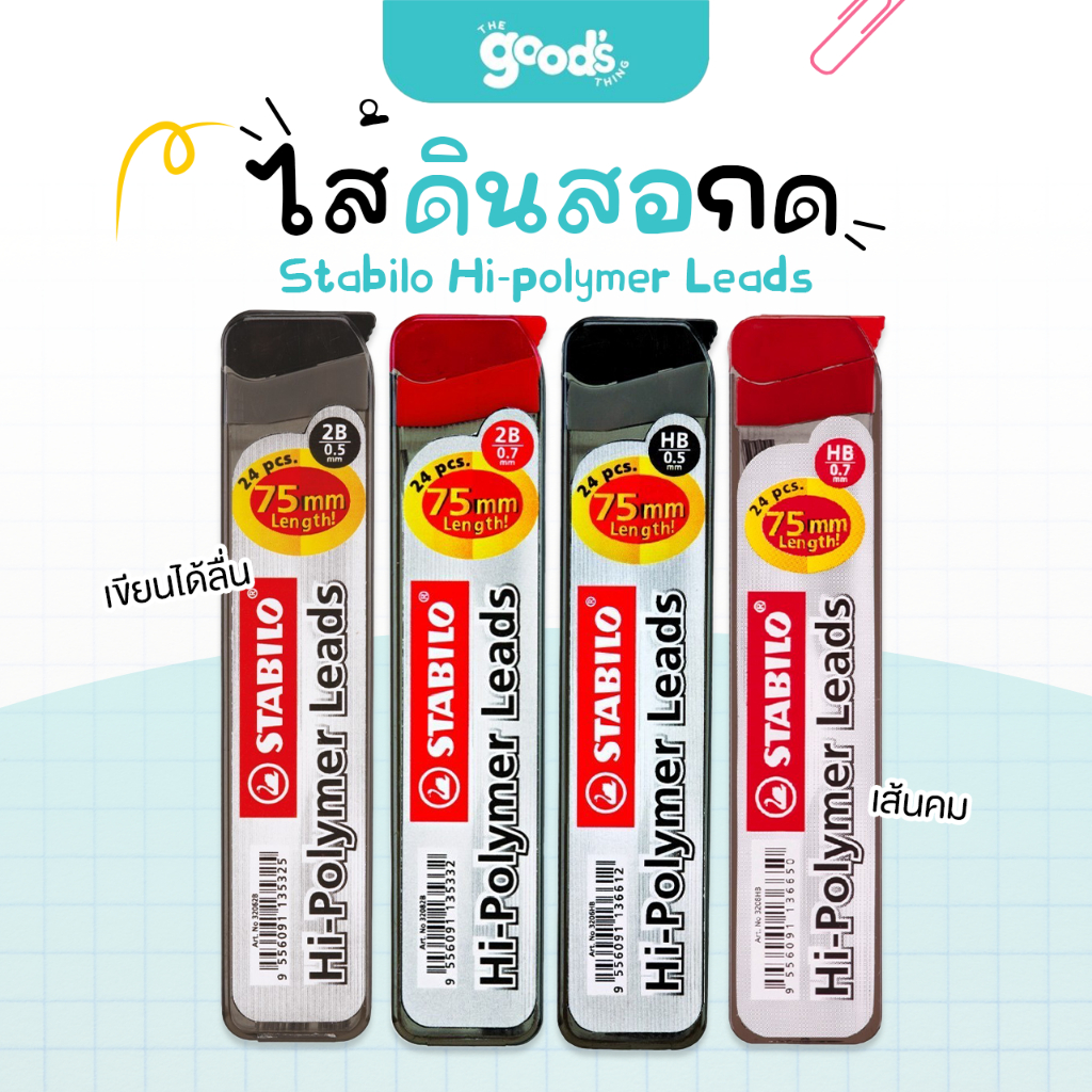 ไส้ดินสอกด 2B / HB Stabilo Hi-polymer Leads ไส้ดินสอ ขนาดเส้น 0.5mm. / 0.7mm. (จำนวน 1 หลอด)