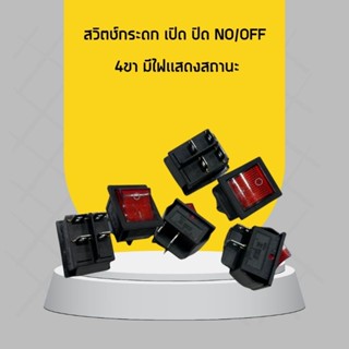 สวิทซ์กระดก ON OFF ปิด เปิด มีไฟเเสดงสถานะ สวิซ์ตู้เชื่อม สว…