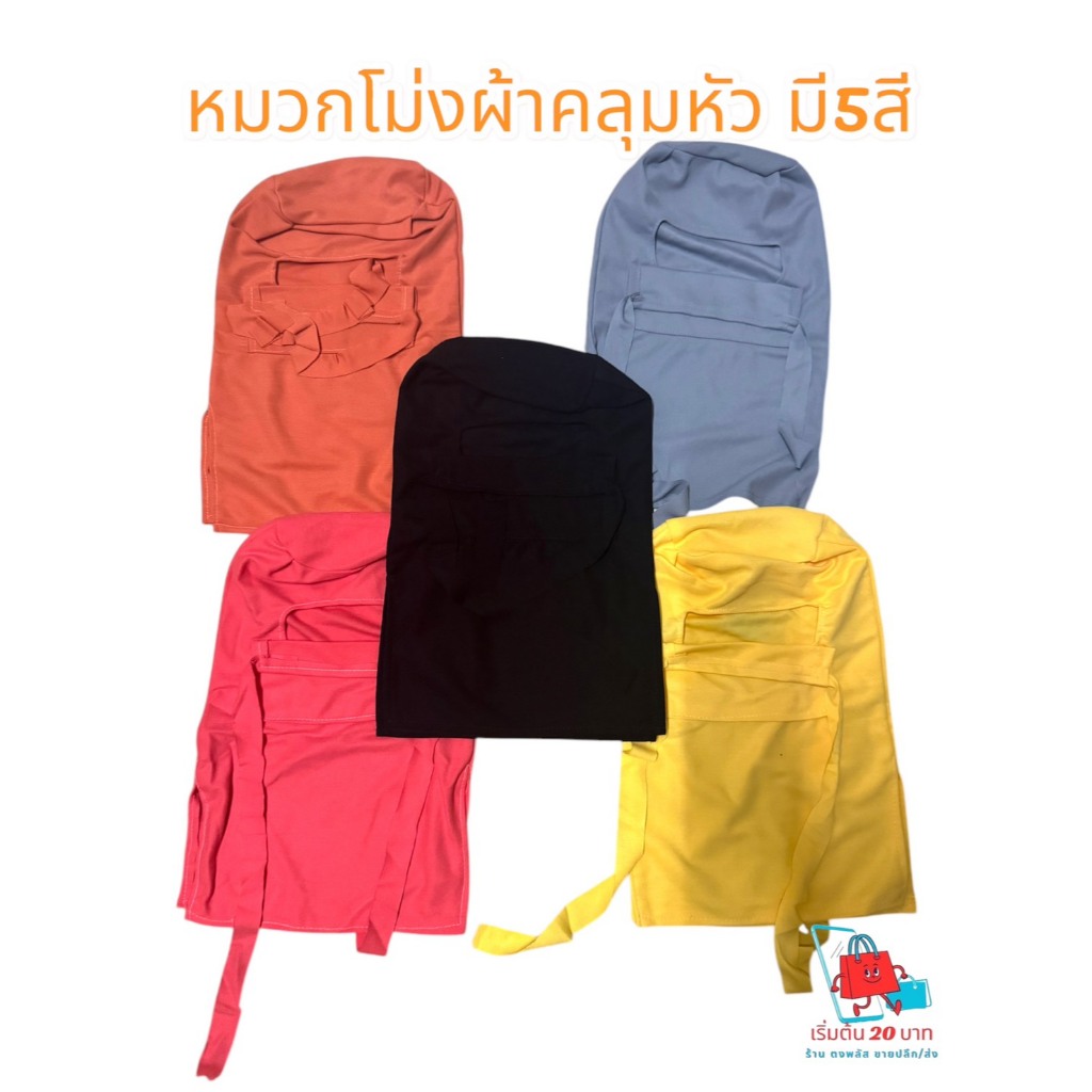 ✨ หมวกโม่งคลุมหัวแบบเต็มใบ ผลิตจากผ้านุ่ม ยืดหยุ่นดี สวมใส่สบาย มีให้เลือก 8 สี