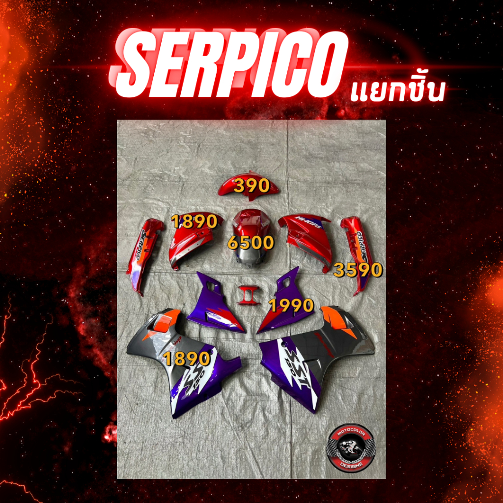 ชุดสีเซอร์ปิโก้ Serpico แยกชิ้น สีอื่นๆแจ้งในแชท