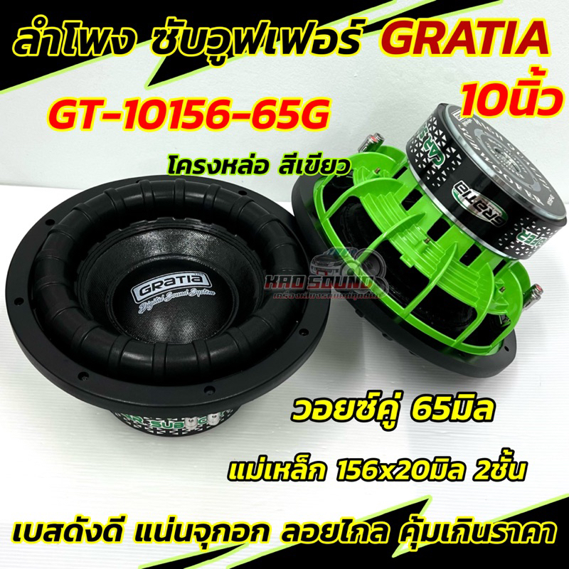 ลำโพงซับ ซับวูฟเฟอร์ 10นิ้ว GRATIA รุ่น GT-10156-65G โครงหล่อ สีเขียว แม่เหล็ก156หนา20x2ชั้น วอยซ์คู่ 65มิล 💥