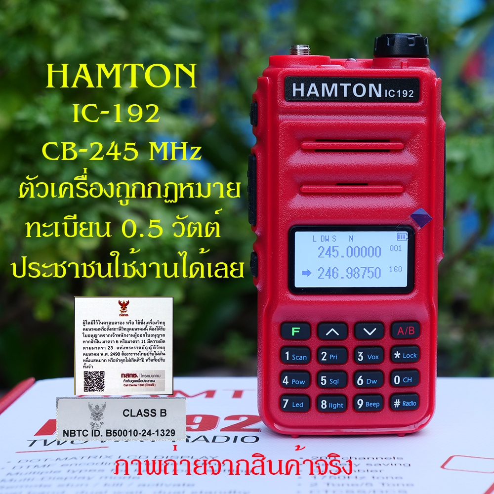HAMTON IC-192 CB-245 MHz ถูกกฏหมาย ออกใบกำกับภาษีได้ ประชาชาชนใช้งานได้เลย
