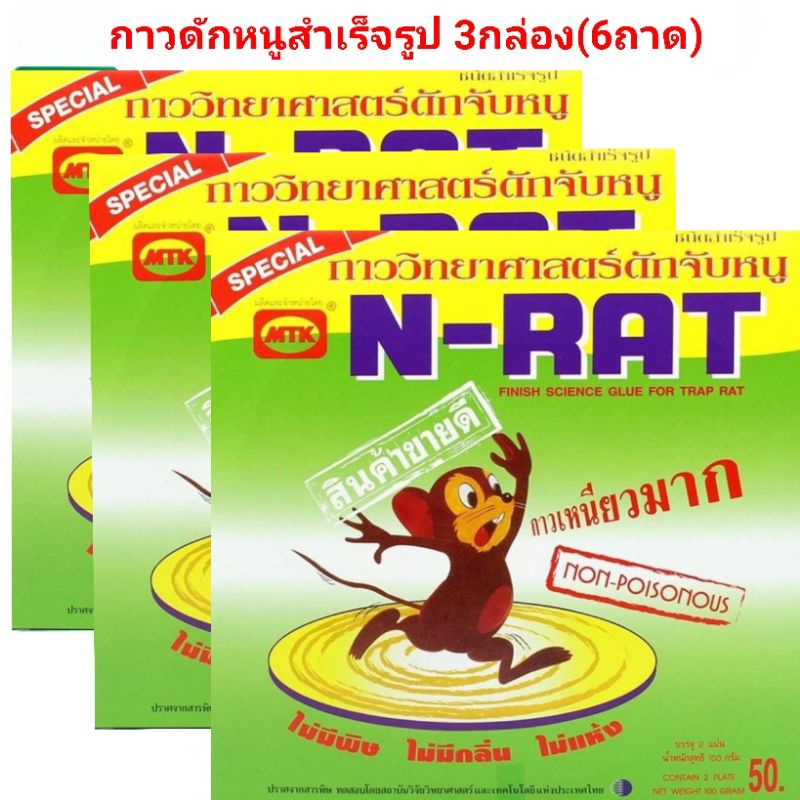 N-RAT กาวดักหนูเอ็นแร็ท ชนิดถาดสำเร็จรูป บรรจุ 3กล่อง (6ถาด)