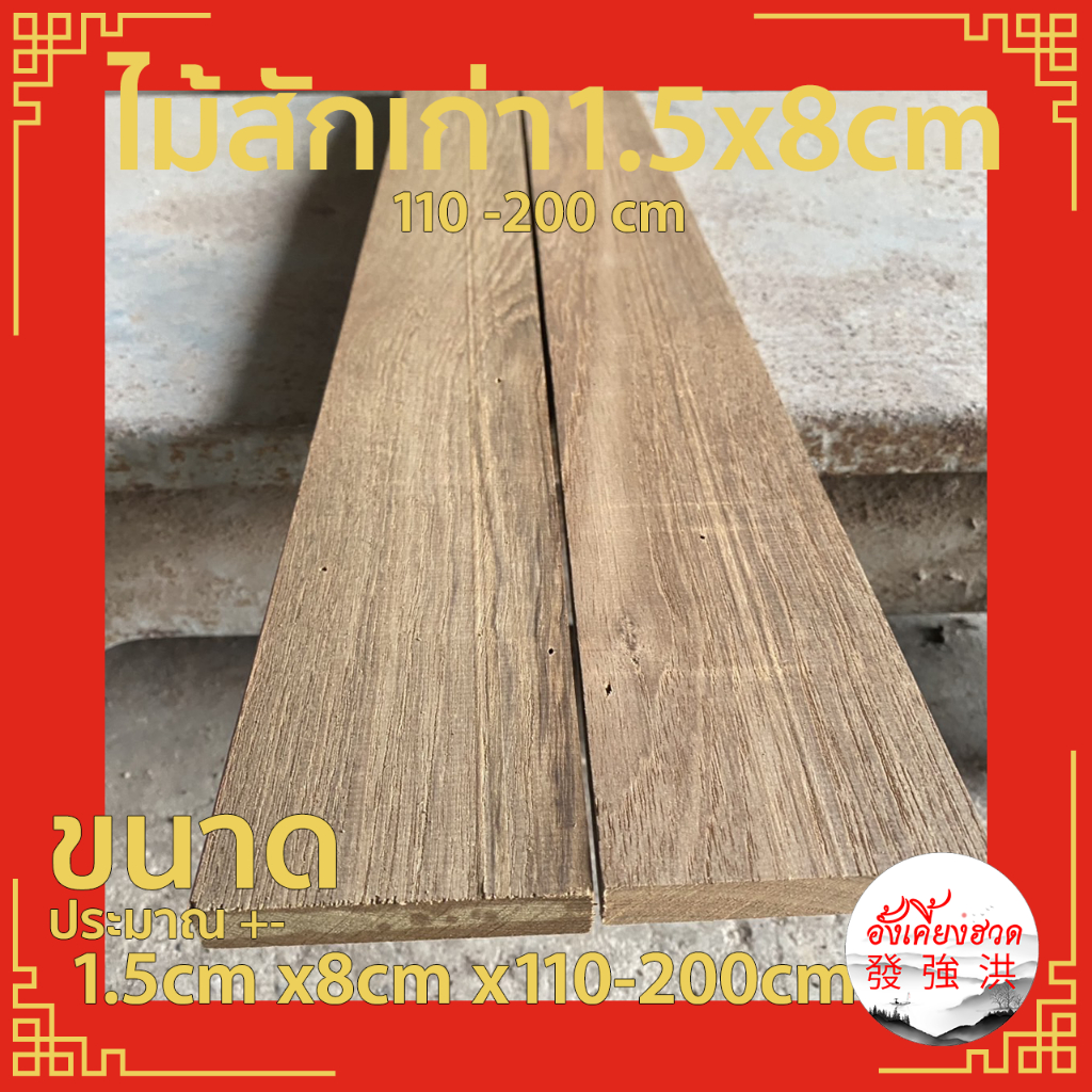 ไม้สักเก่า แผ่นไม้สัก ท่อนไม้สัก ไม้สักเก่าไส ขนาดประมาณ+- 1.5cm x8cm x110-200 cm เหมาะกับงานตกแต่ง 