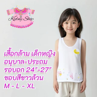 เสื้อทับใน เสื้อซับใน เด็กผู้หญิง 4-6 ปี M-L-XL ทรงกล้าม สีขาว ขอบขาว เนื้อผ้าเบา มีลายสกรีนการ์ตูน #365