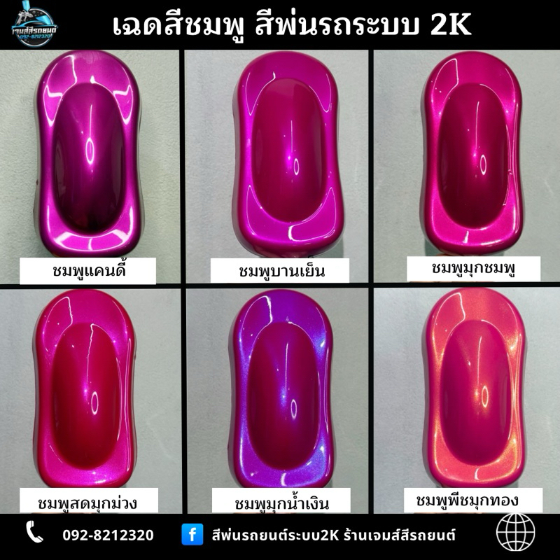 เฉดสีชมพู (ชมพูแคนดี้ ชมพูบานเย็น ชมพูมุกชมพู ชมพูสดมุกม่วง ชมพูมุกน้ำเงิน ชมพูพีชมุกทอง )สีพ่นรถระบบ 2k