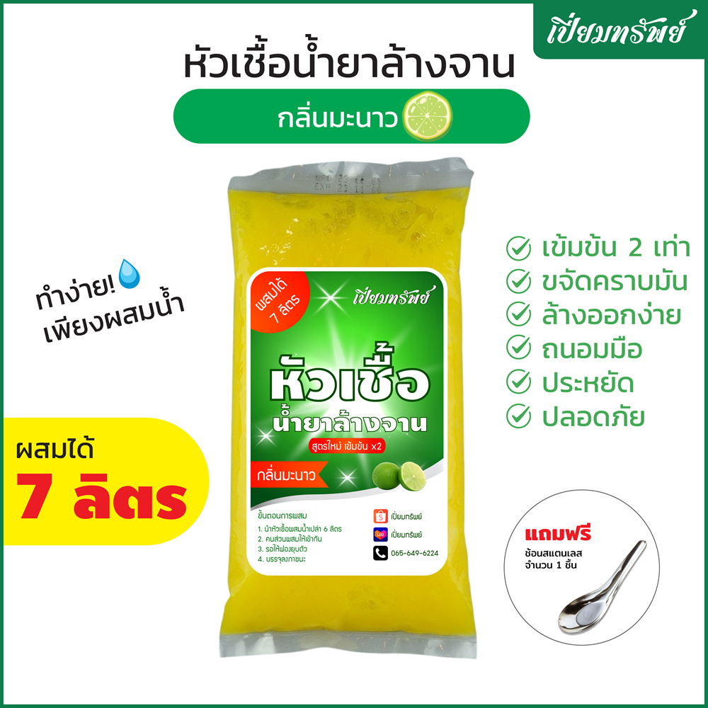 เปี่ยมทรัพย์ หัวเชื้อน้ำยาล้างจาน หัวเชื้อล้างจาน กลิ่นมะนาว ผสมได้ 7 ลิตร