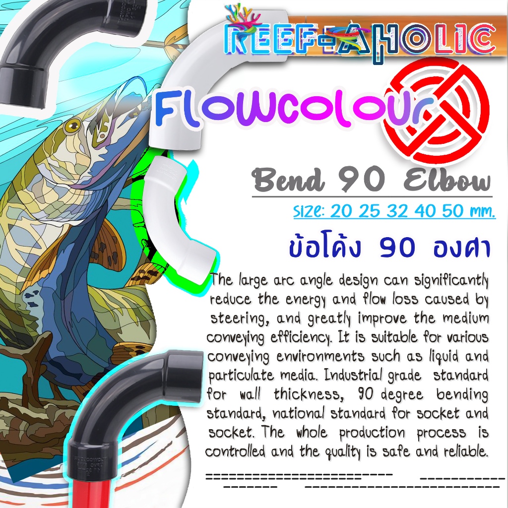 Reef-Aholic Flowcolour ข้อโค้ง 90องศา U PVC ข้องอยาว Bend Elbow 20 - 50 mm " แรงดี ไม่มีตก " สุดยอด
