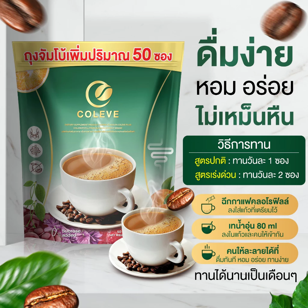 Coffee คลอโรฟิว คุมหิว อิ่มนาน สลายไขมัน [ Official MMC99_บริษัท ของแท้ ] thumbnail 8