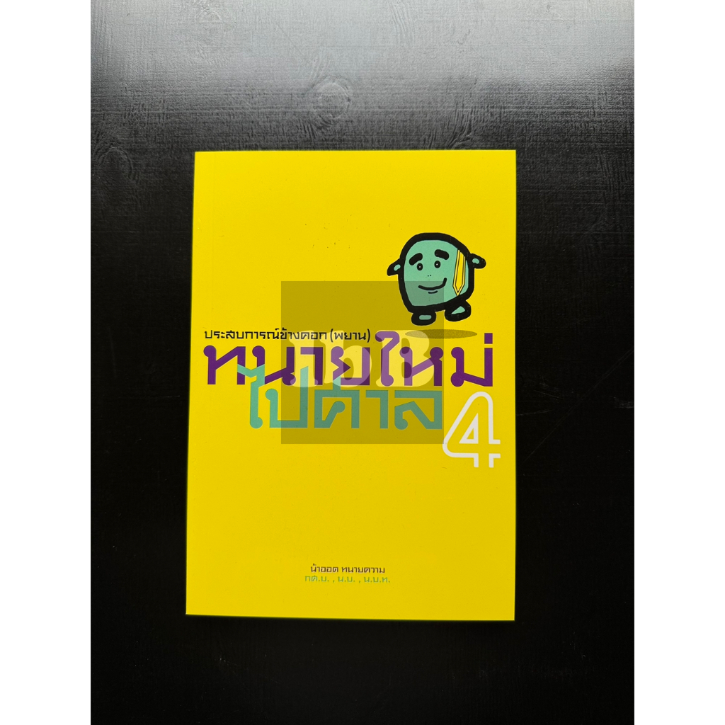 (ขายแพงกว่าราคาปก)lbB ทนายใหม่ไปศาล ประสบการณ์ข้างคอก (พยาน) เล่ม 4 วชิรวิทย์ อิสระนุสรณ์ น้าออด