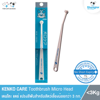 KENKO CARE Toothbrush Micro Head เคนโกะ แคร์ แปรงสีฟันหัวเล็กพิเศษสำหรับสัตว์เลี้ยงน้อยกว่า 3 กก.