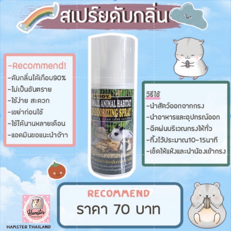 [Hamsterthailand] Buddy สเปรย์กำจัดกลิ่น สเปร์ย สเปร์ยทำความสะอาด ทำความสะอาดกรง แฮมเตอร์
