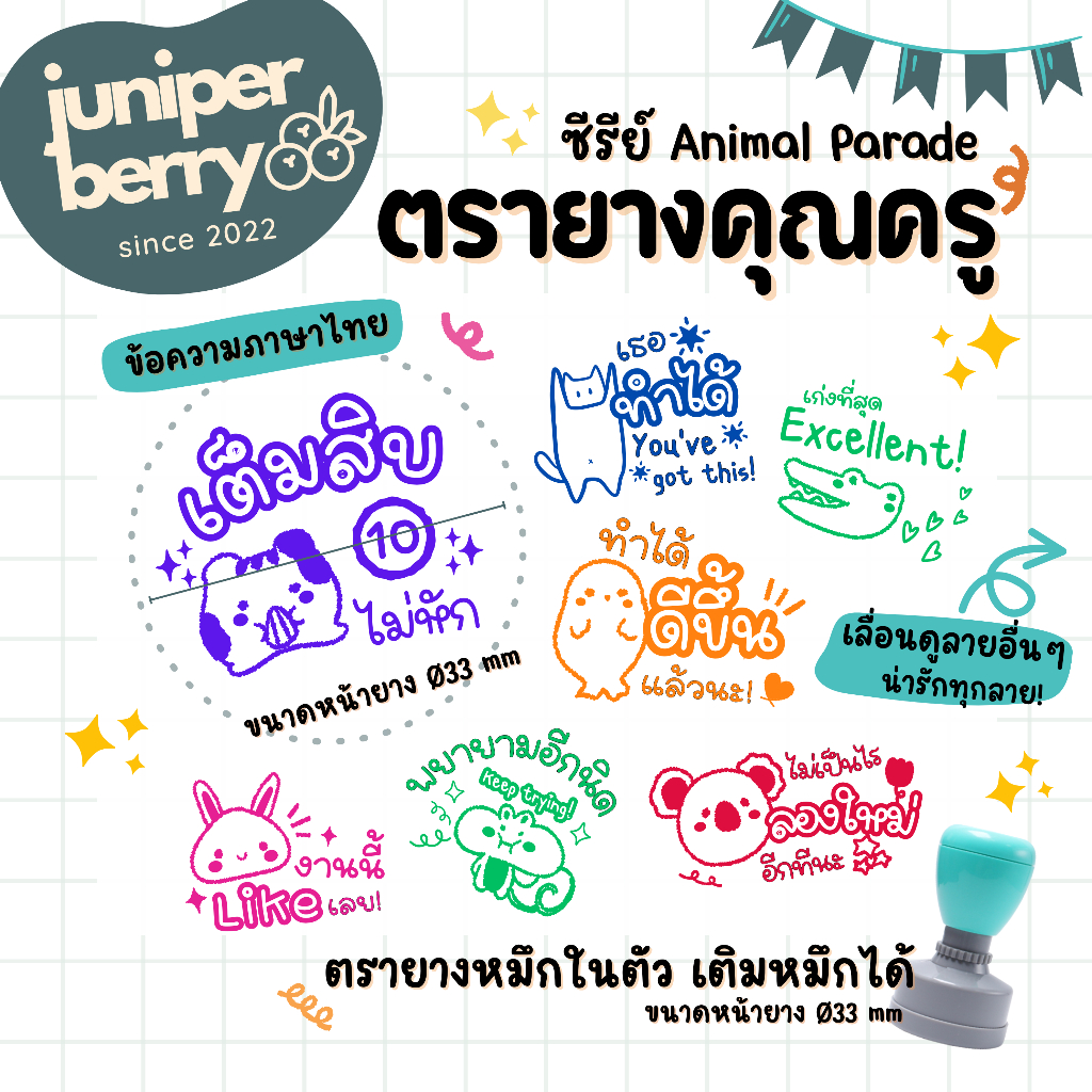 ตรายางคุณครู เซต Animal Parade (ภาษาไทย) ตรายางตรวจการบ้าน ให้กำลังใจ ลายเยอะ!