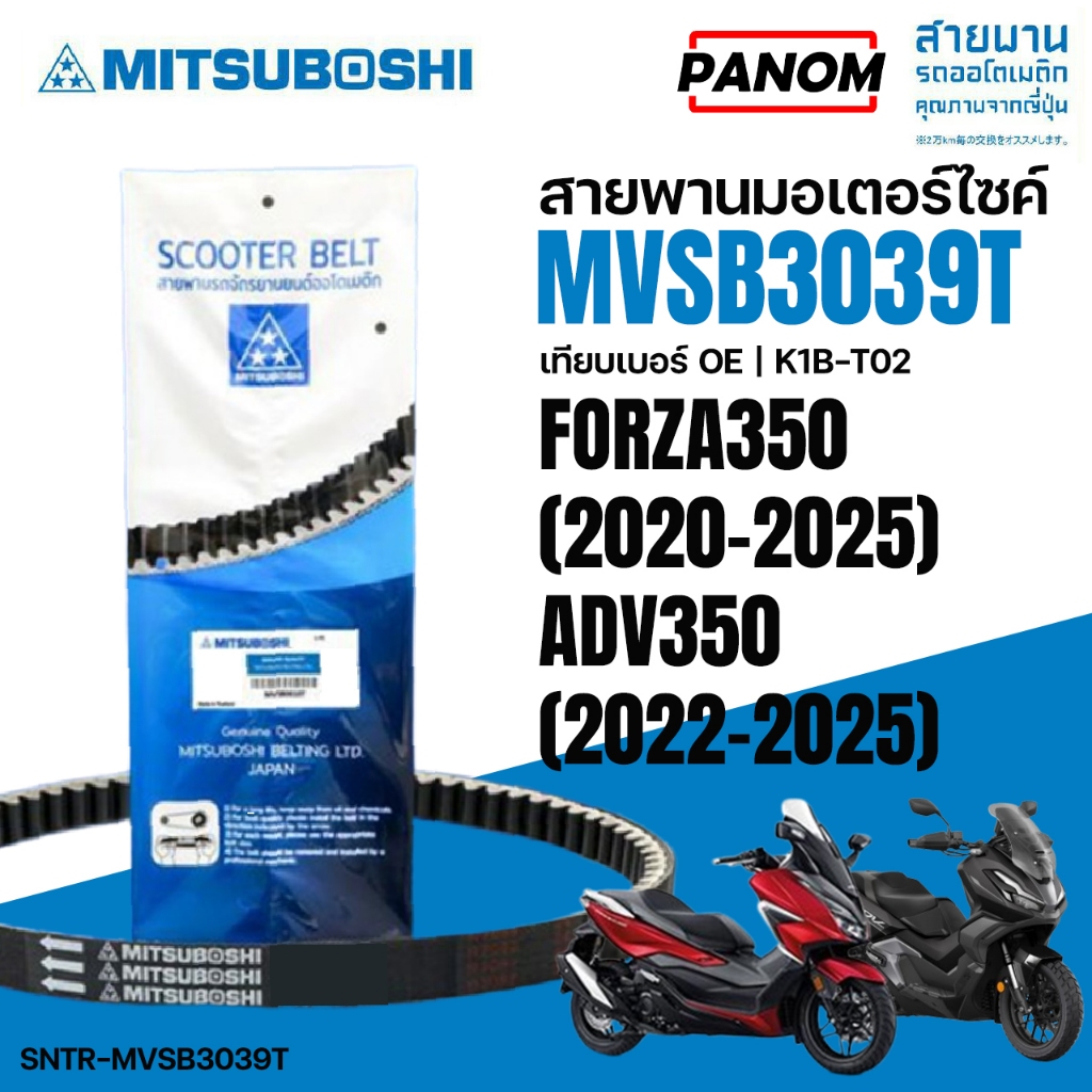 สายพาน MITSUBOSHI  FORZA350 (2020-25) ADV350 (22-25)  สายพานมอเตอร์ไซค์ FORZA350 รหัส SNTR-MVSB0039T
