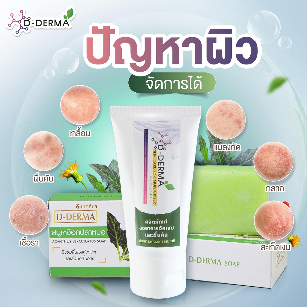 (ของแท้) D-Derma สบู่ว่านและครีม การคัน ผดผื่น สะเก็ดเงิน ผิวหนังอักเสบ กลากเกลื้อน เชื้อรา