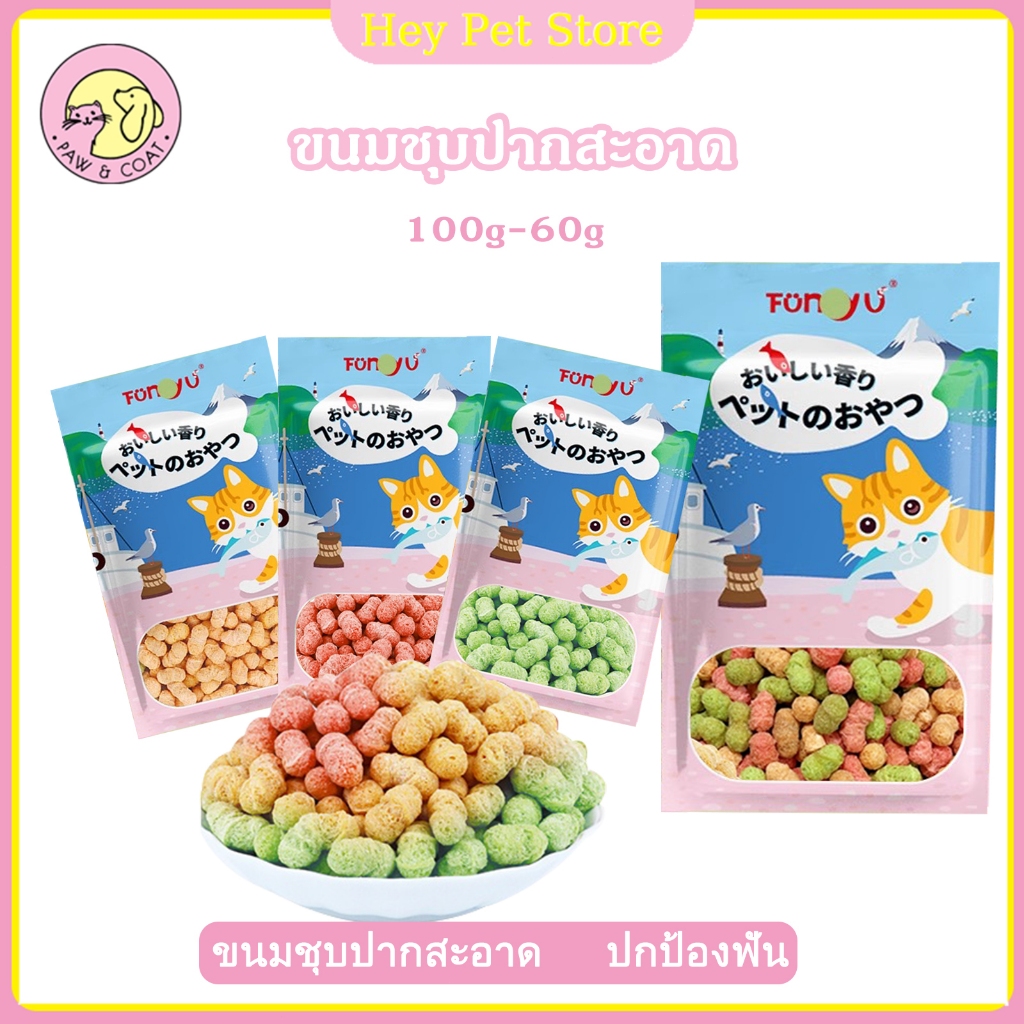 ขนมสำหรับสัตว์เลี้ยง 60 กรัม บิสกิตสำหรับแมว ขนมแมวแบบโภชนาการ บิสกิตแบบฟันทำลาย