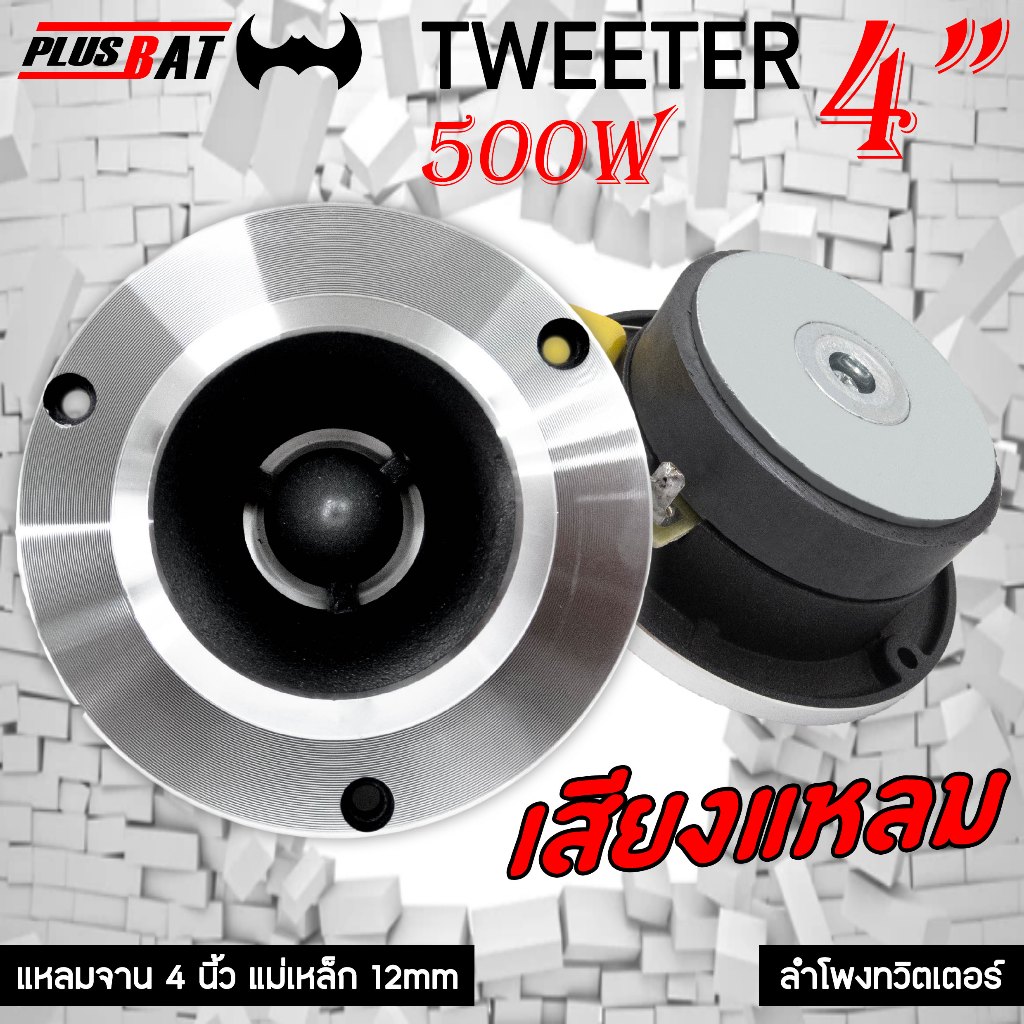 GTR ทวิตเตอร์ แหลมจาน 4 นิ้ว แม่เหล็ก12มิล เสียงใส ให้เสียงแหลมที่ดังฟังชัด ลำโพงรถยนต์ แหลมจาน
