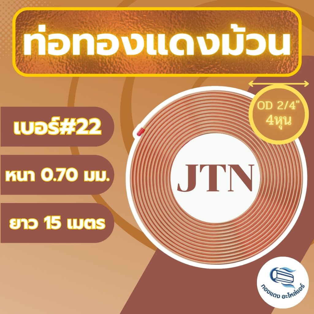 ท่อแอร์ ท่อทองแดงม้วน แป๊ปม้วน ท่อม้วน ขนาด1/2" 4หุน เบอร์22 หนา0.70มม. ยาว15เมตร/ต่อม้วน ยี่ห้อJTN