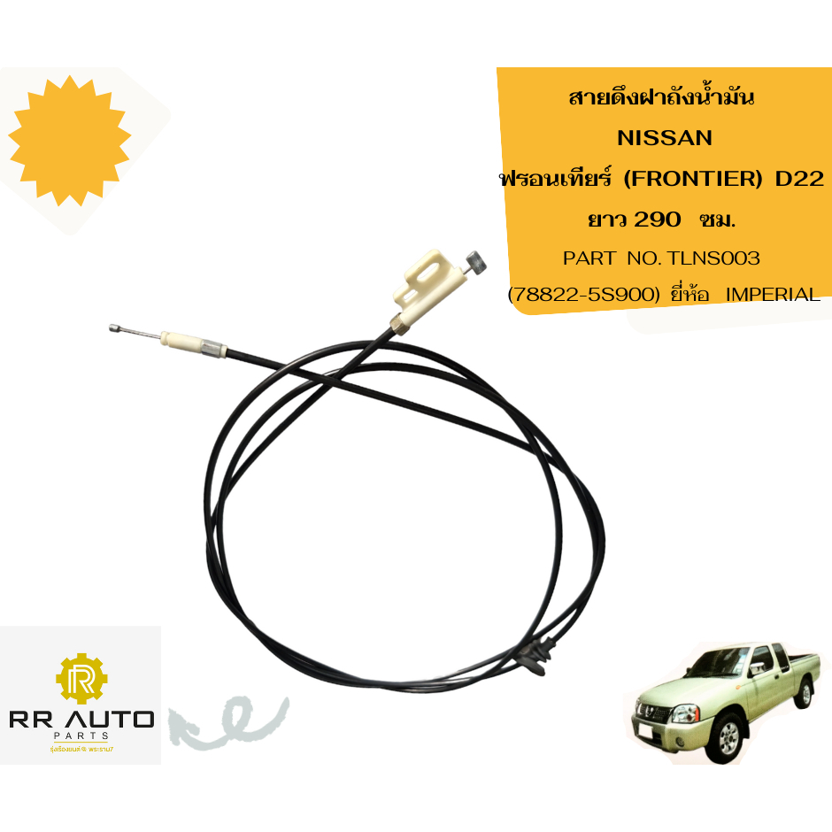 สายดึงฝาถังน้ำมัน NISSAN D22 ยาว 290 ซม. ยี่ห้อ IMPERIAL