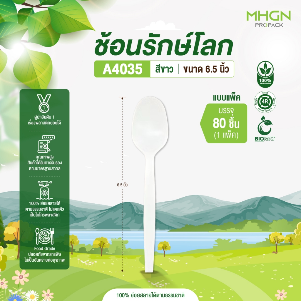 ช้อนพลาสติกรักษ์โลก ย่อยสลาย ขนาด 6.5" สีขาว บรรจุ 80 ชิ้น/แพ็ค