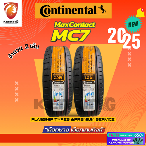 ผ่อน0% CONTINENTAL 225/45 R18 รุ่น MC7 ยางใหม่ปี 2025🔥(2 และ 4 เส้น) Free!! จุ๊บยาง Premium By Kenki