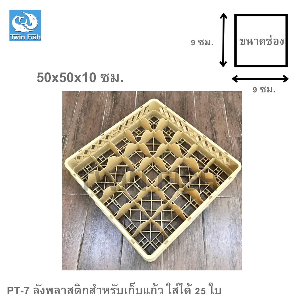 TwinFish 1ชิ้นลังพลาสติกสำหรับเก็บแก้ว25ช่อง 50x50x10cm ทนทาน แข็งแรง รหัสPT