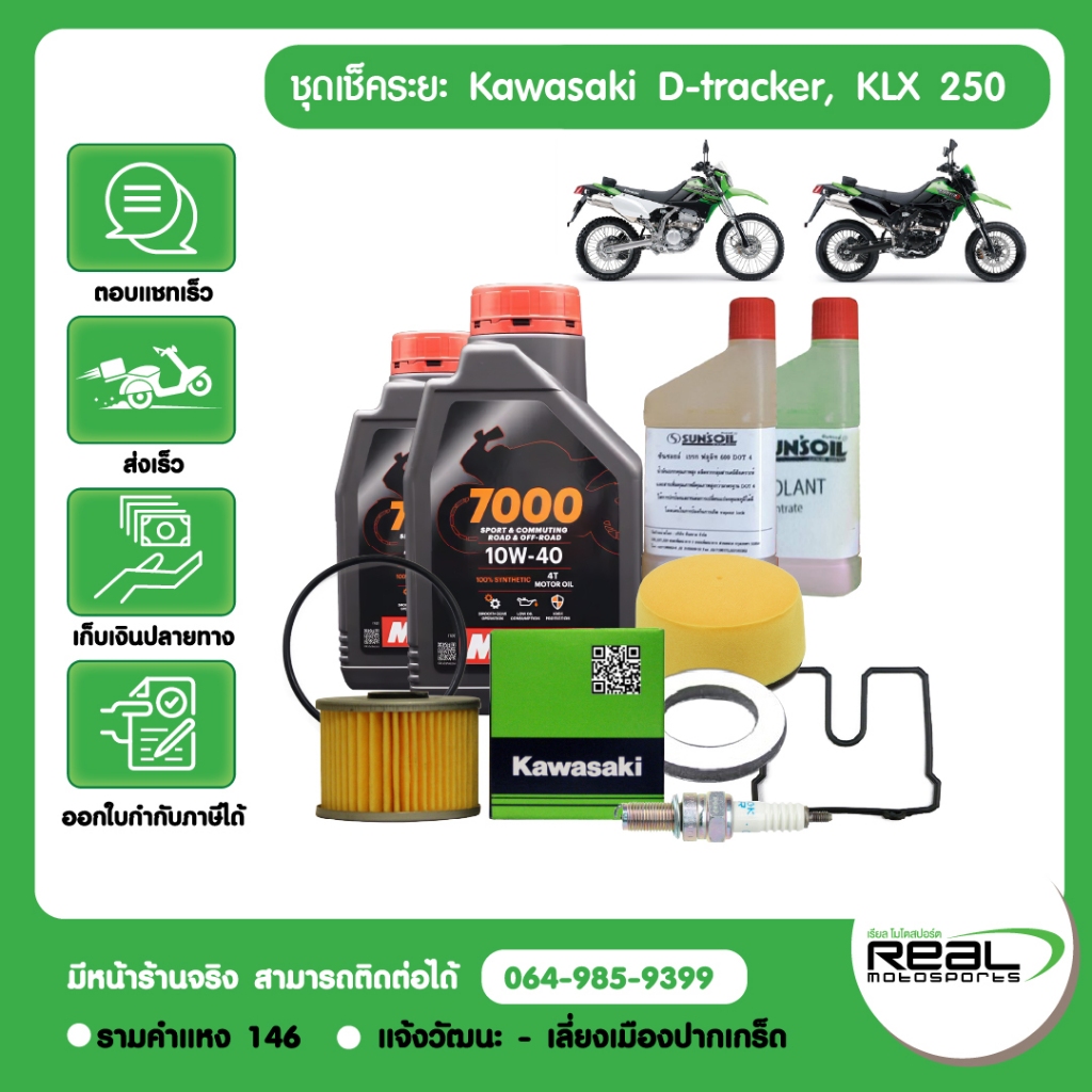 kawasaki ชุดเช็คระยะ kawasaki D-tracker, KLX 250 น้ำมันเครื่อง MOTUL สินค้าแท้ 100%