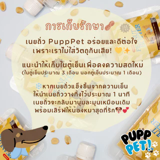 💥น้องหมาชอบมาก💥 PuppPet - เนยถั่วหมาโฮมเมด ผสมน้ำมันมะพร้าวสกัดเย็น ขนมหมาเลีย Peanut butter for dogs
