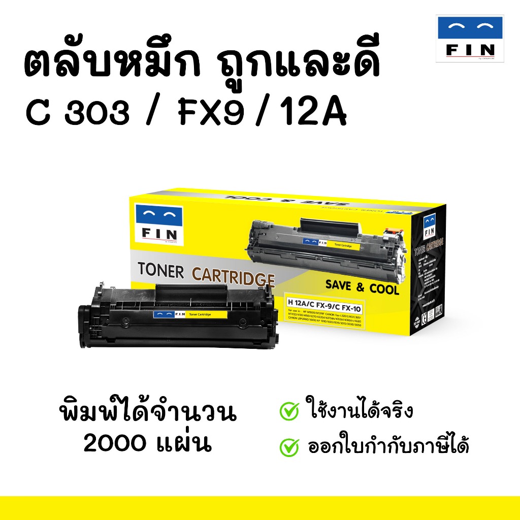 FIN Toner ตลับหมึกฟิน สำหรับ HP รุ่น Q2612A (12A) ใช้กับเครื่อง HP 1018, 1020, 1022 เทียบ ถูกและดี