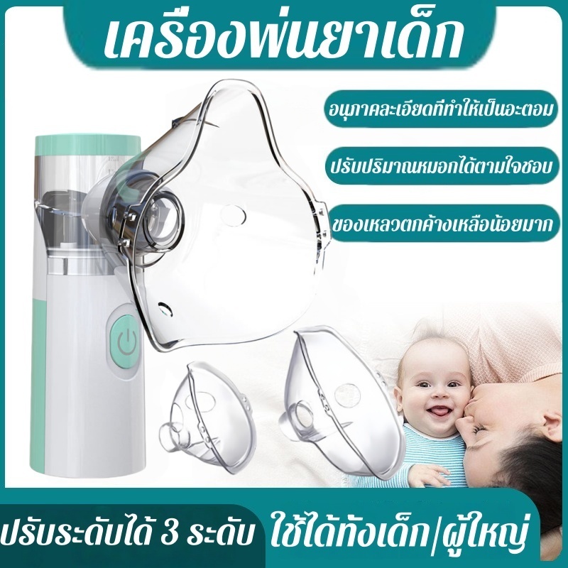 เครื่องพ่นยา เครื่องพ่นยาเด็ก ขวดสเปรย์ยาพกพา รุ่นไร้สาย/รุ่นปลั๊ก สามารถใช้งานได้ทั้งเด็กและผู้ใหญ่