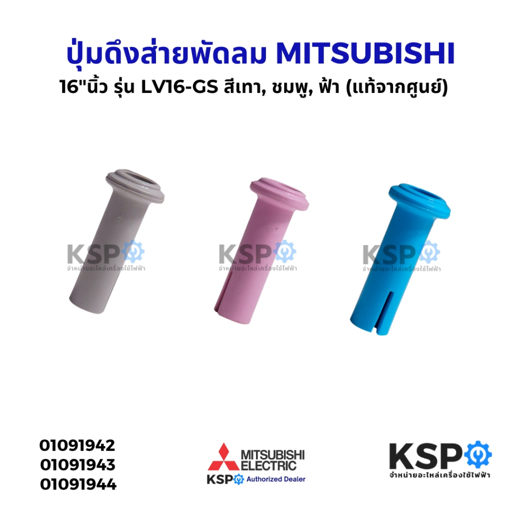 ปุ่มดึงส่ายพัดลม จุกดึงส่ายพัดลม 16"นิ้ว MITSUBISHI มิตซูบิชิ  รุ่น D16-GU สีฟ้า , เทา , ชมพู (แท้จากศูนย์) อะไหล่พัดลม