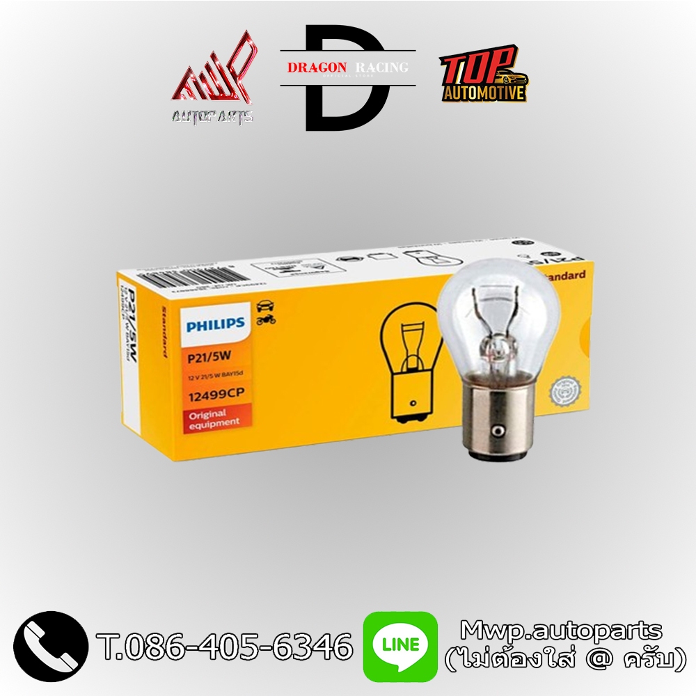 Philips หลอดไฟรถยนต์ (T20) (แบบเขียว) P21W,P21/5W,PY21W และ (แบบเสียบ) W21W,W21/5W,WY21W ราคา / หลอด