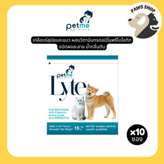 Petme-Lyte เพ็ทมี ไลท์ เกลือแร่สุนัขและแมวผสมวิตามิน กรดอมิโ…