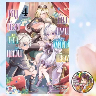 หนูน้อยเจ้าแคว้นกับแผนพิทักษ์เมือง เล่ม 1-7 มือ1