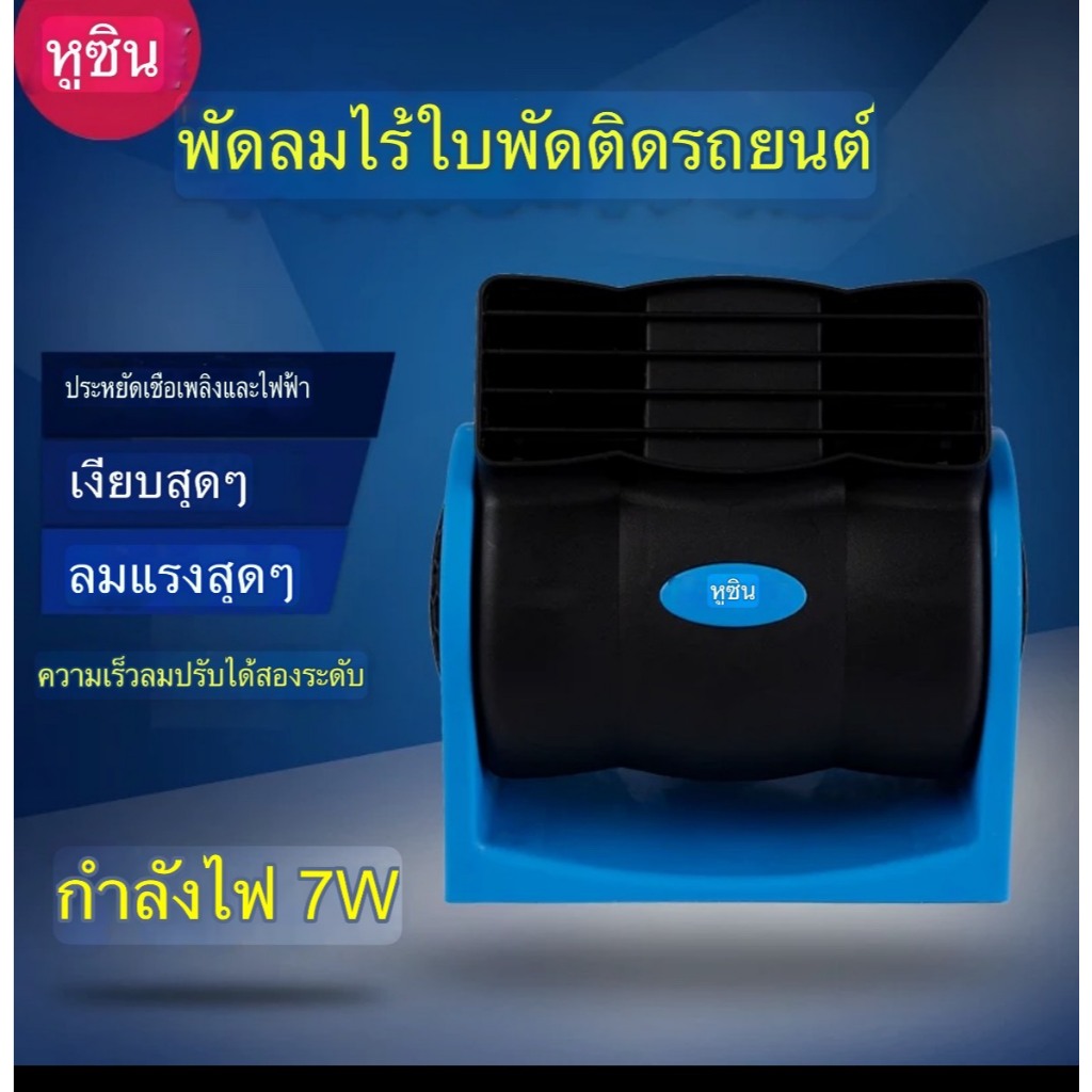 พัดลมmitchell 12V พัดลมรถ HX-T301 สีดำ/น้ำเงิน พัดลมใช้ในรถยนต์ ระบบล้อคู่ สามารถช่วยกระจายส่งความเย็นในรถ