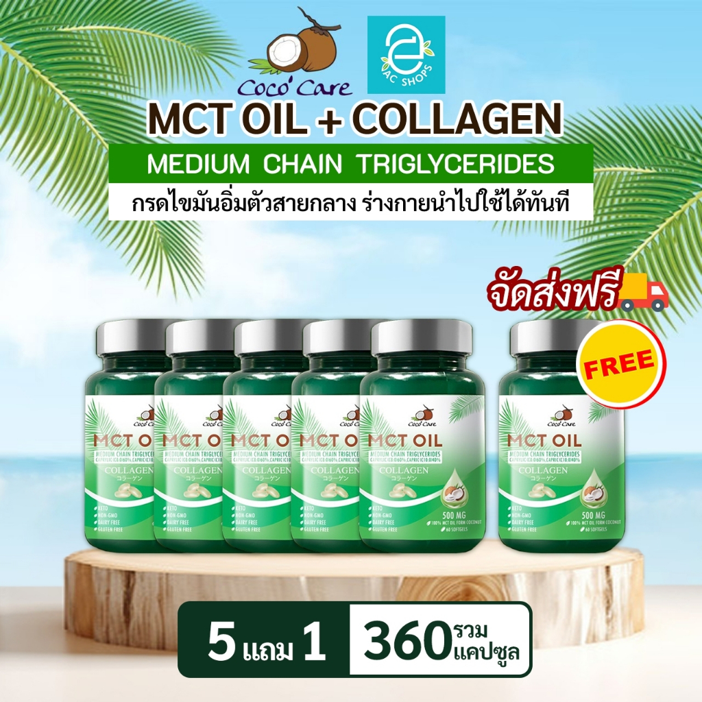 [ ซื้อ 5 แถม 1 ] MCT OIL น้ำมันเอ็มซีที จากน้ำมันมะพร้าวสกัดเย็น ผสมคอลลาเจน ตรา โคโค่ แคร์  ขนาด 60