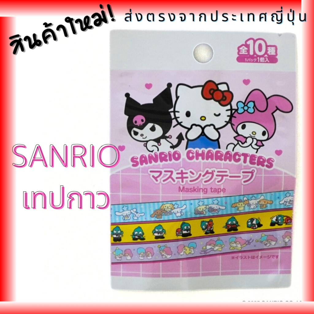 เทปกาวลาย Hello Kitty จาก 10 ประเภท SANRIO DAISO เครื่องเขียน[ส่งตรงจากญี่ปุ่น] Hello Kitty Masking 
