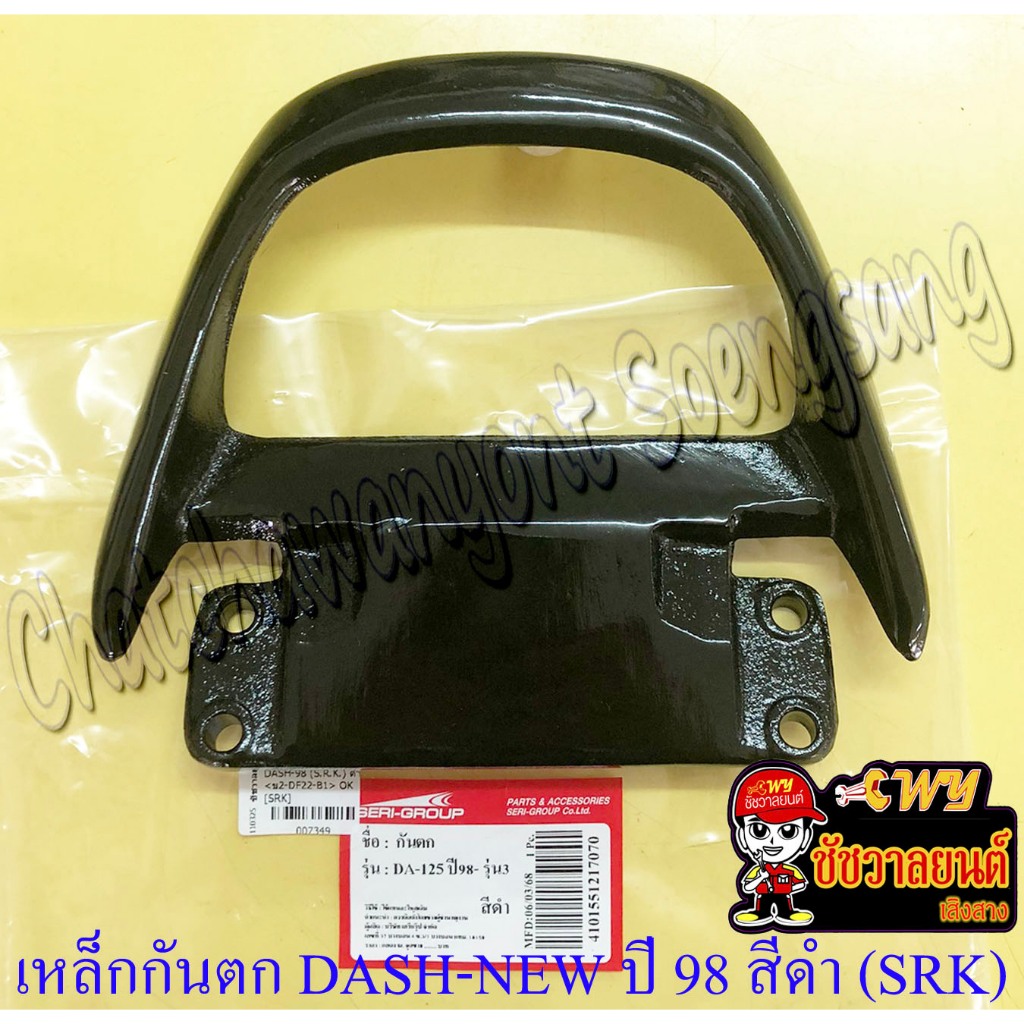 เหล็กกันตก DASH-NEW ปี 1998 สีดำ (SRK) (7349)