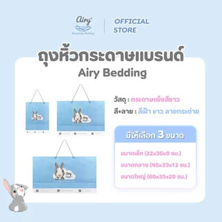 Airy Bedding ถุงหิ้วกระดาษเเบรนด์
