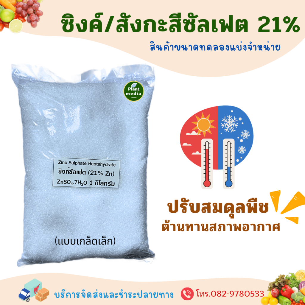 ซิงค์ซัลเฟต Zn 21% ธาตุสังกะสี แบบเกล็ด Zinc Sulphate heptahydrate ZnSO4.7H2O บรรจุ 1 กิโลกรัม