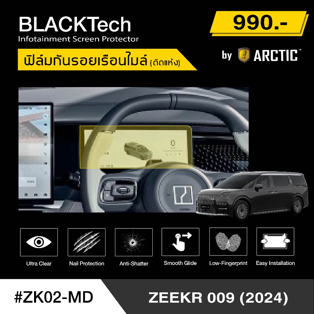 ARCTIC ฟิล์มกันรอยเรือนไมล์รถ ZEEKR 009 (2024) (ZK02-MD) - by ARCTIC (รุ่นติดแห้งไม่ใช้น้ำ)