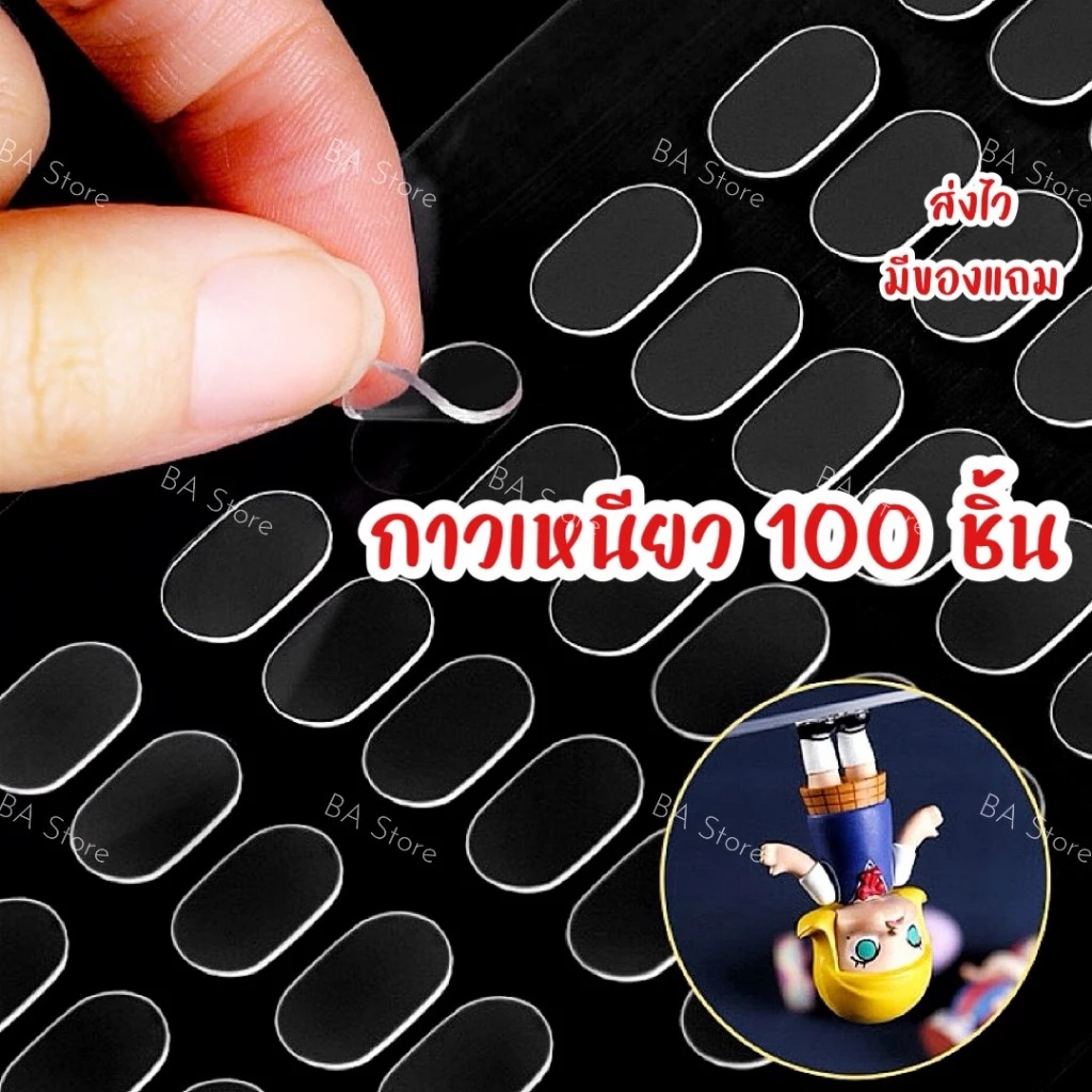 BA Store กาวแปะโมเด็ล กาวเหนียวแผ่น 100 ดวง กาวสองหน้า ตู้โชว์โมเดล แปะแก้ว แปะผนัง แปะกระจก