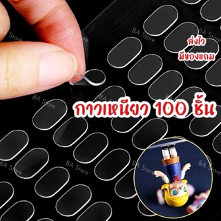 BA Store กาวแปะโมเด็ล กาวเหนียวแผ่น 100 ดวง กาวสองหน้า ตู้โช…