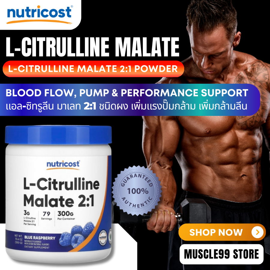 💊Nutricost L-Citrulline Malate 2:1(300 g) แอล-ซิทรูลิน เพิ่มแรงปั๊มกล้ามและมวลกล้ามเนื้อ
